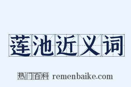 莲池近义词是什么意思的图片